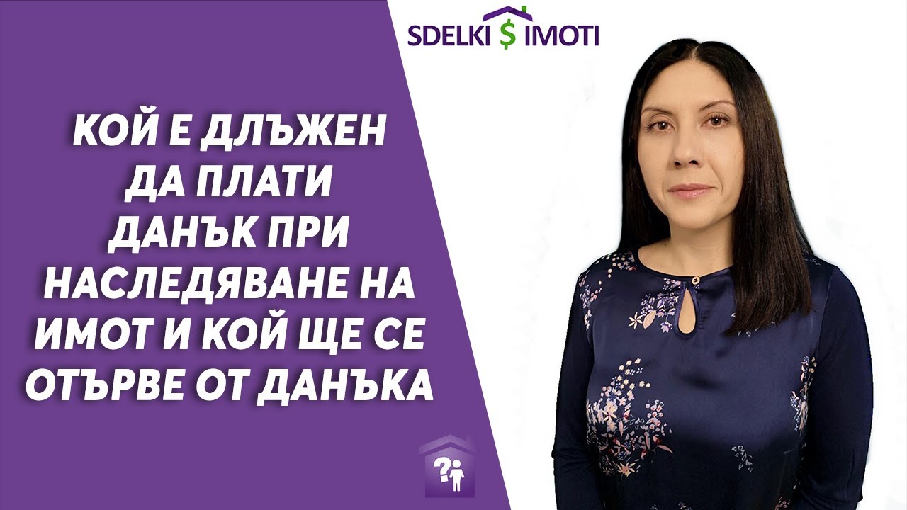 📢🏚️Кой е длъжен да плати данък при наследяване на имот и кой ще се отърве от данъка