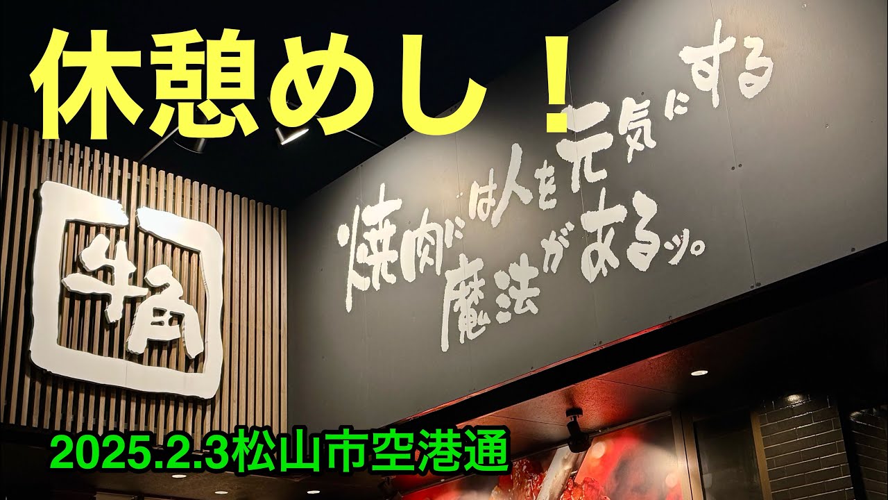(定休なし)【牛角　松山空港通店】行きました。(松山市空港通)愛媛の濃い〜ラーメンおじさん(2025.2.3県内1054店舗訪問完了)