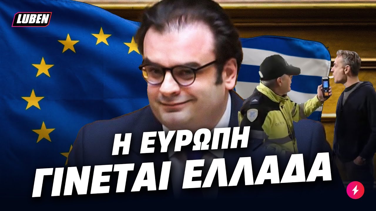 Ό&lambda;&eta; &eta; &Epsilon;&upsilon;&rho;ώ&pi;&eta; &Tau;&Omicron;&Nu; &Beta;&Rho;&Omicron;&Nu;&Tau;&Alpha;&Epsilon;&Iota; &mu;&epsilon; &tau;&eta;&nu; &Epsilon;&lambda;&lambda;ά&delta;&alpha; &mu;&alpha;&sigmaf; &sigma;ύ&mu;&phi;&omega;&nu;&alpha; &mu;&epsilon; &Pi;&iota;&epsilon;&rho;&rho;&alpha;&kappa;ά&kappa;&eta; &kappa;&alpha;&iota; &Mu;&eta;&tau;&sigma;&omicron;&tau;ά&kappa;&eta; | Luben TV