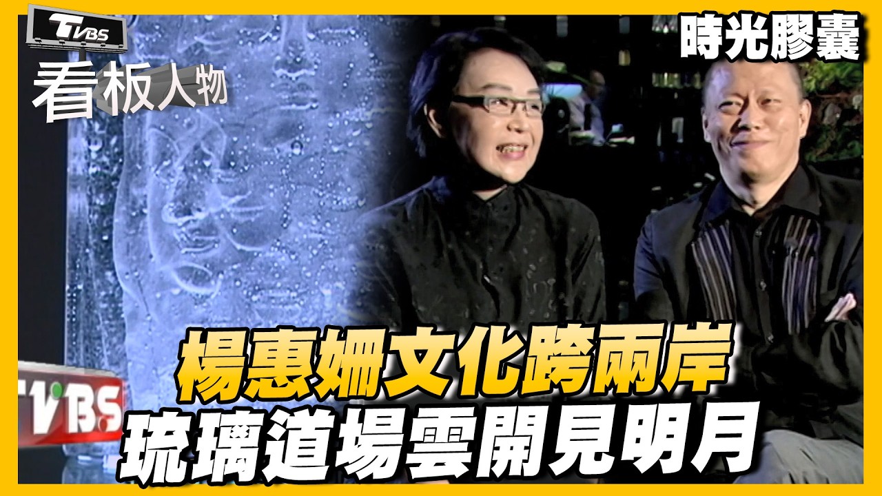 楊惠姍文化跨兩岸 琉璃道場雲開見明月【#看板人物  時光膠囊】 @tvbsinsightpeople