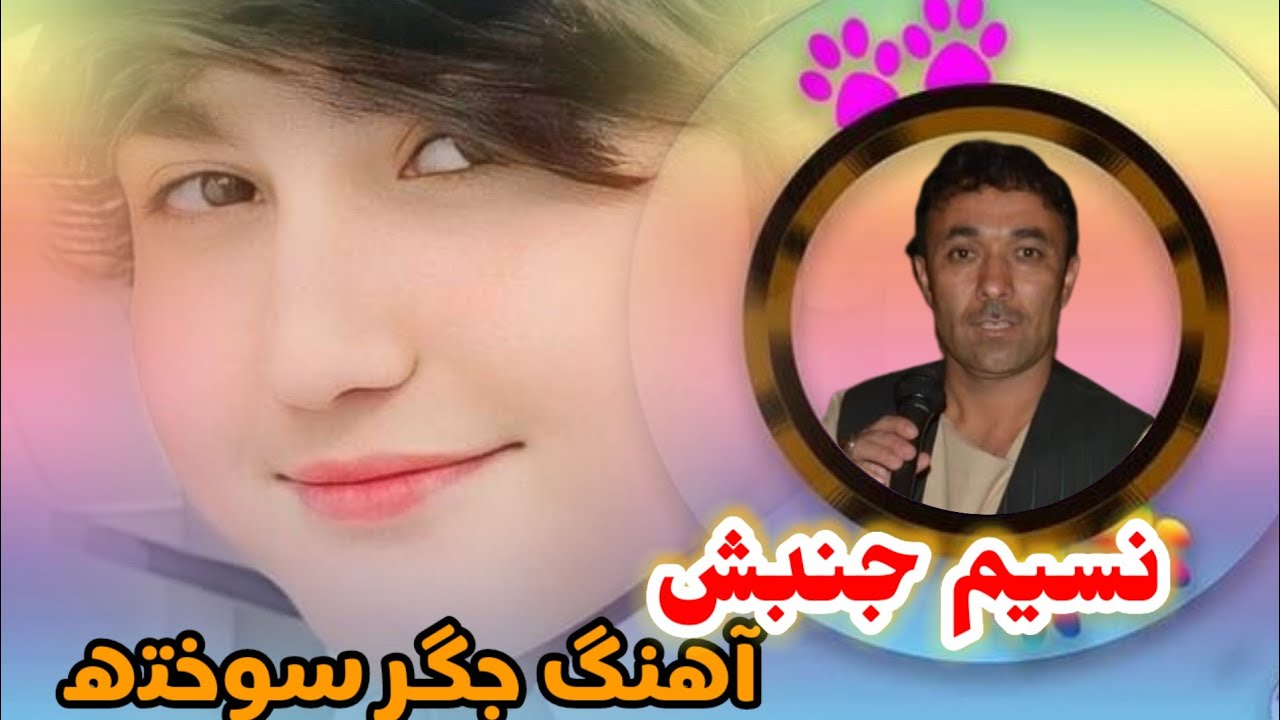 نسیم جنبش آهنگ جگر سوخته جان بچه 🎻🎸🪕🎤🥰🎸🪕🎤