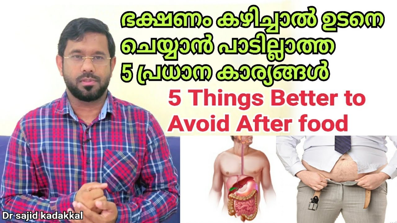 5 Things Better to Avoid After Food, ഭക്ഷണം കഴിച്ചാൽ ഉടനെ ചെയാൻ പാടില്ലാത്ത 5 പ്രധാന കാര്യങ്ങൾ.