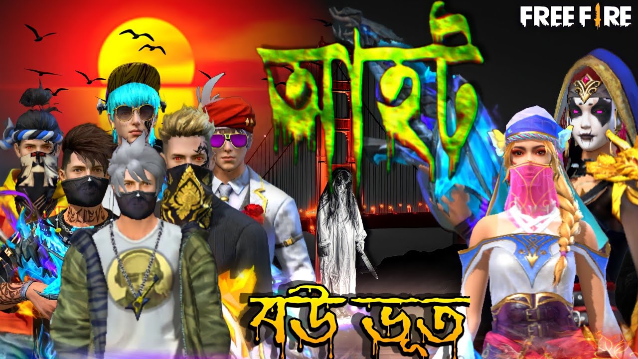 বউ ভূত নতুন আহট ভিডিও||FREE FIRE HORROR VIDEOS||ফ্রী-ফায়ার ভৌতিক কাহিনী আহট👹