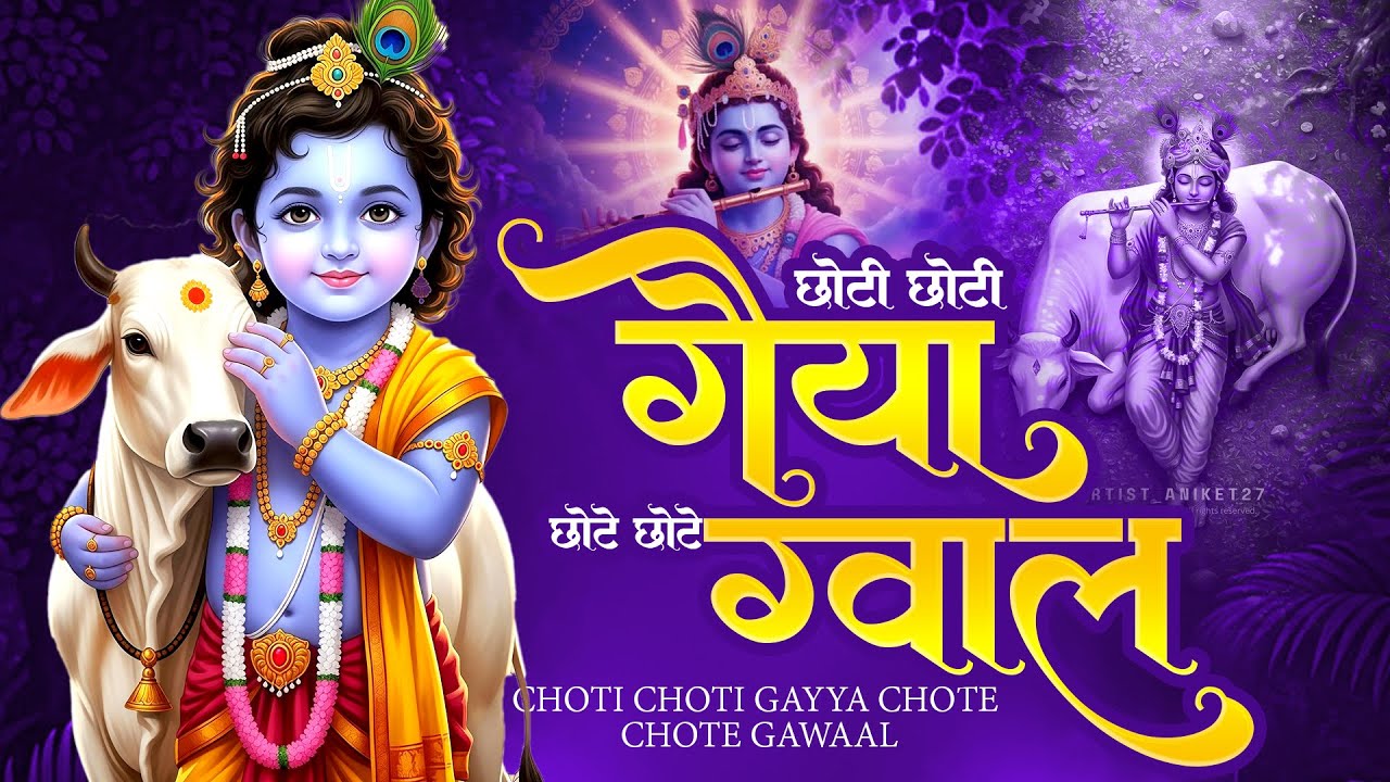 छोटी छोटी गैया छोटे छोटे ग्वाल Choti Choti Gaiya Chote Chote Gwal | Krishna Bhajan | Kanha Ji Bhajan