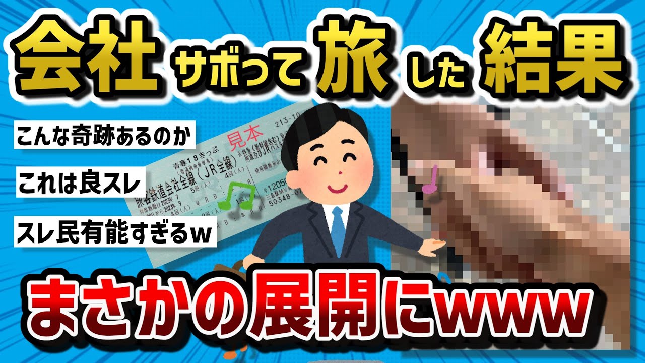 【2ch有益スレ】会社休んで18きっぷで電車乗ってるけど