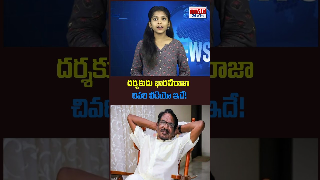 దర్శకుడు భారతీరాజా చివరి వీడియో ఇదే..! Bharathiraja No More || @TIME24X7TV