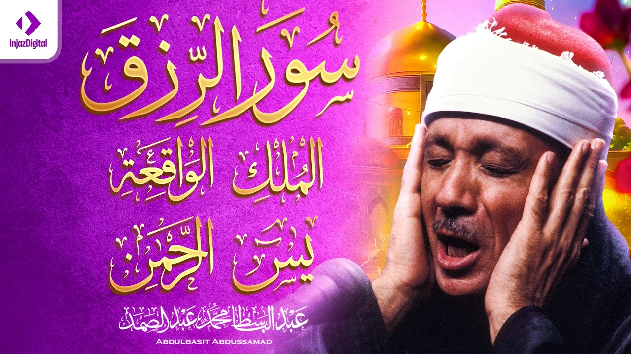 آيات الرزق بصوت الشيخ عبد الباسط عبد الصمد