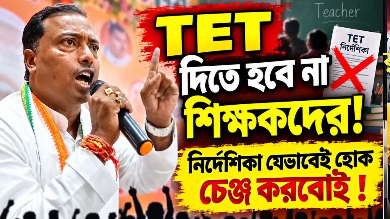 West Bengal Primary School Teachers Latest News Today 2026||WB Govt Primary Teacher TET Exam