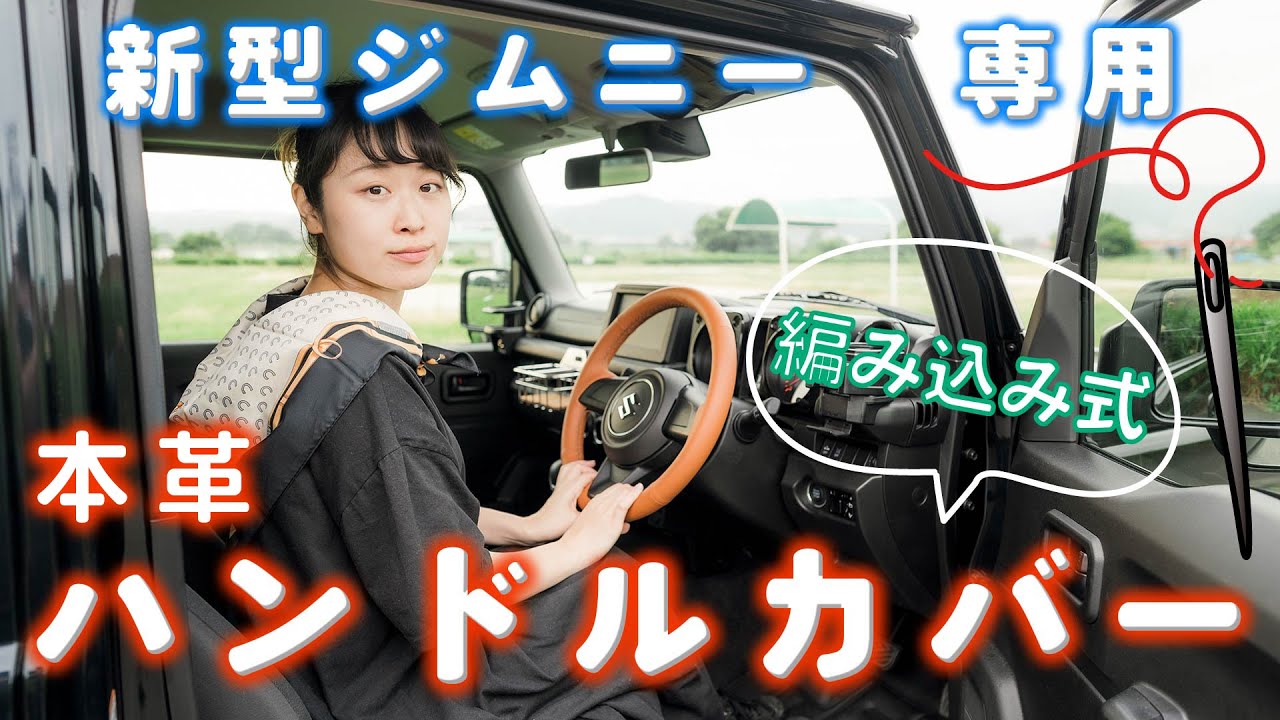 新型ジムニー専用のお洒落なハンドルカバーを取り付けました JB64&JB74 【本革ステアリングカバー】