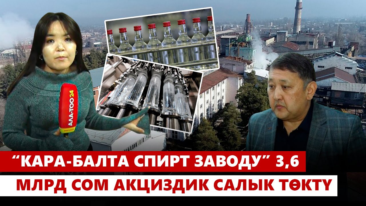 “Кара-Балта спирт заводу” 3,6 млрд сом акциздик салык төктү