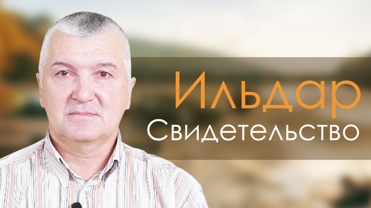 Ильдар | история жизни