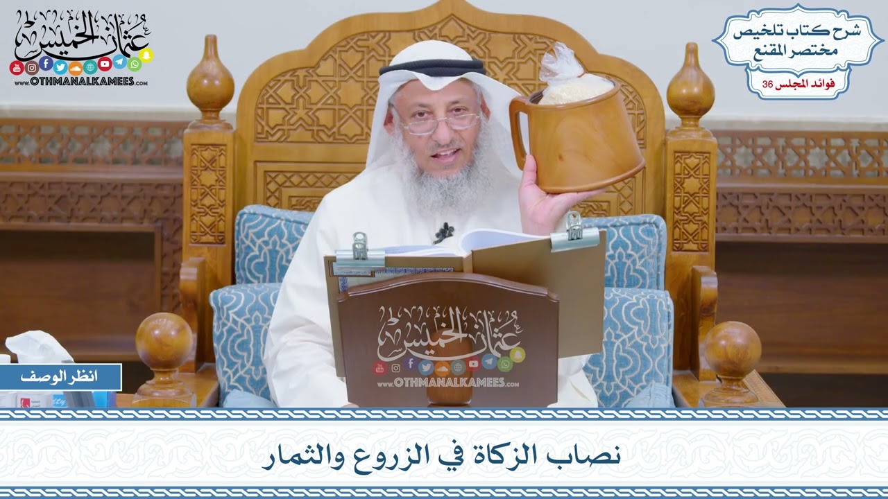 1865 - نصاب الزكاة في الزروع والثمار - عثمان الخميس