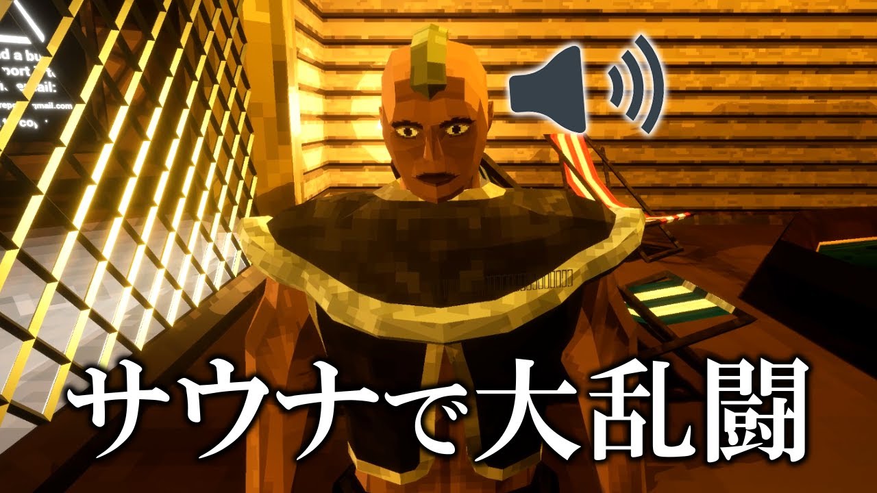 サウナの中で大乱闘するゲームで参加者がVCしてきた【Soak & Splash】