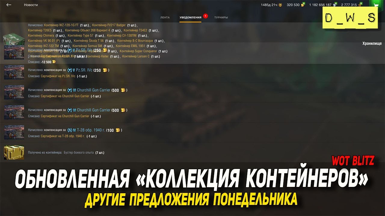 Обновленная Коллекция контейнеров и предложения понедельника в Wot Blitz | D_W_S