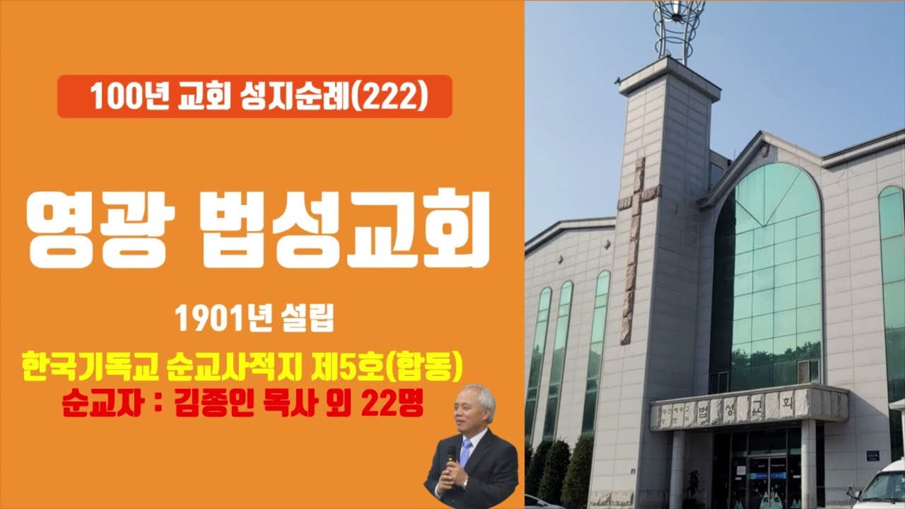 [영광군] 법성교회, 100년 교회 순례(222)