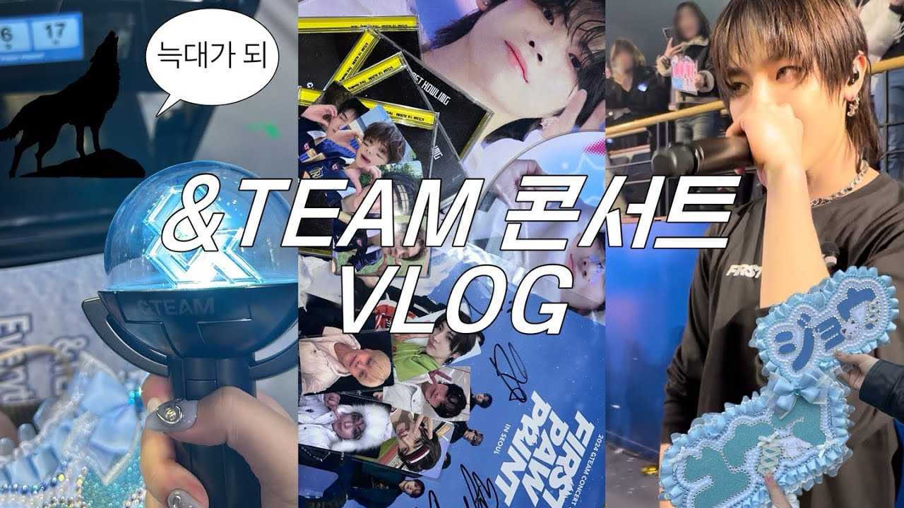 [르네로그] 앤팀 첫 한국 콘서트 vlog..☆｡* ･ﾟ• 올콘 브이로그 • 친필싸인 포스터 받은 썰 푼다 ⋯ • 늑대가 되 • 럭드 • 앨범깡 • &team • 덕질로그