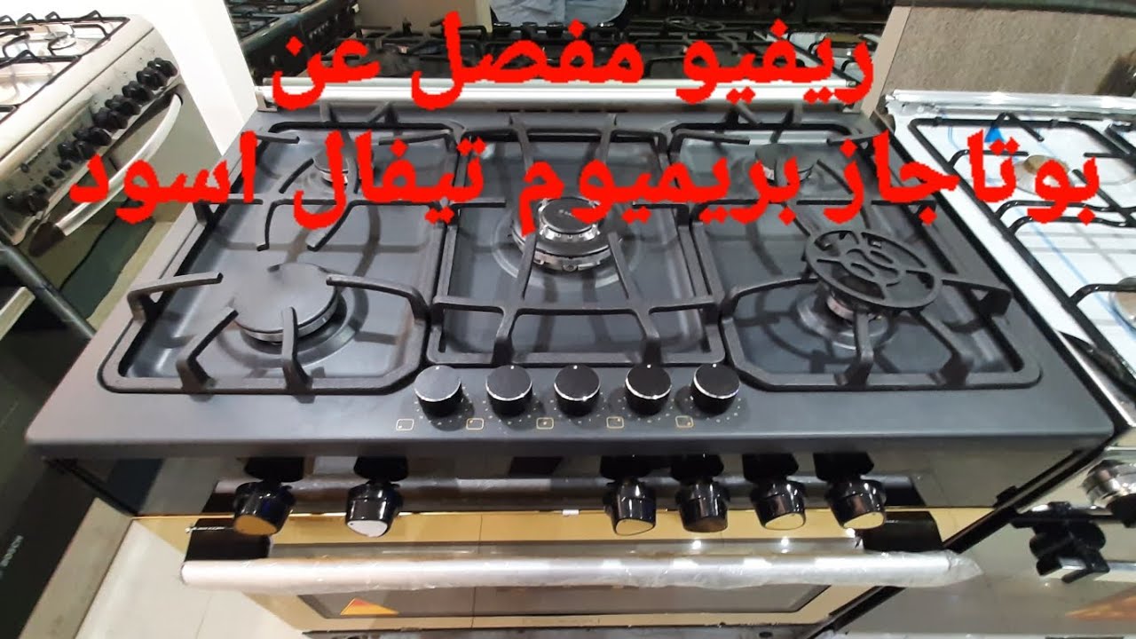 بوتاجاز بريميوم تيفال اسود 5 عيون موديل PRM6090EB