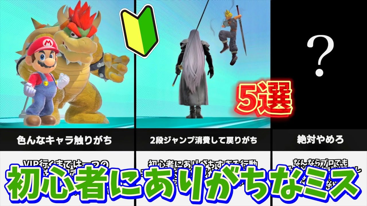 【初心者必見】初心者がやりがちなミス5選【スマブラSP】
