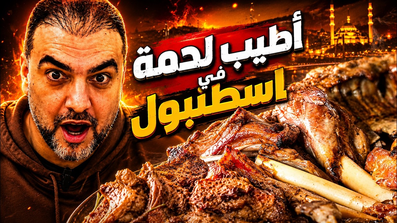 ملك اللحوم في إسطنبول 🍖 | تجربة لا تُنسى في مطعم جوفنش كونيلي 🇹🇷🔥 | ح#21