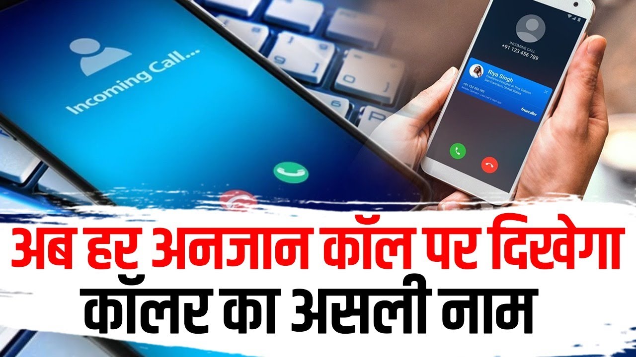 अब हर अनजान कॉल पर दिखेगा कॉलर का असली नाम