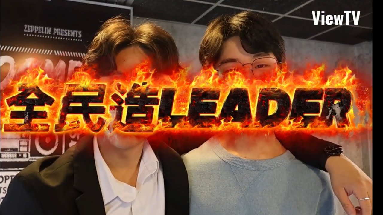 《全民造Leader》