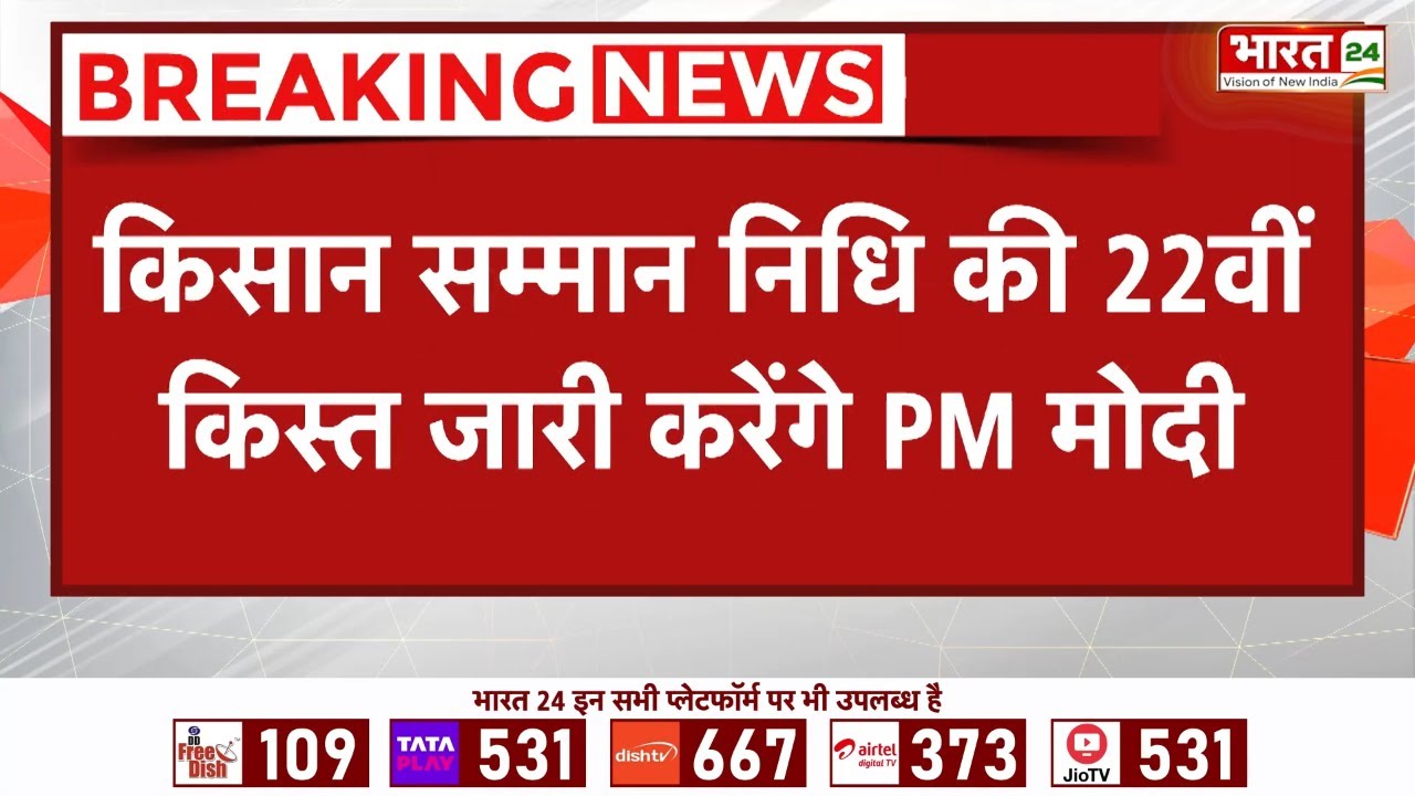 PM Kisan Yojana: आज खत्म होगा 22वीं किस्त का इंतजार, करोड़ों किसानों के खाते में आएंगे दो हजार रुपये