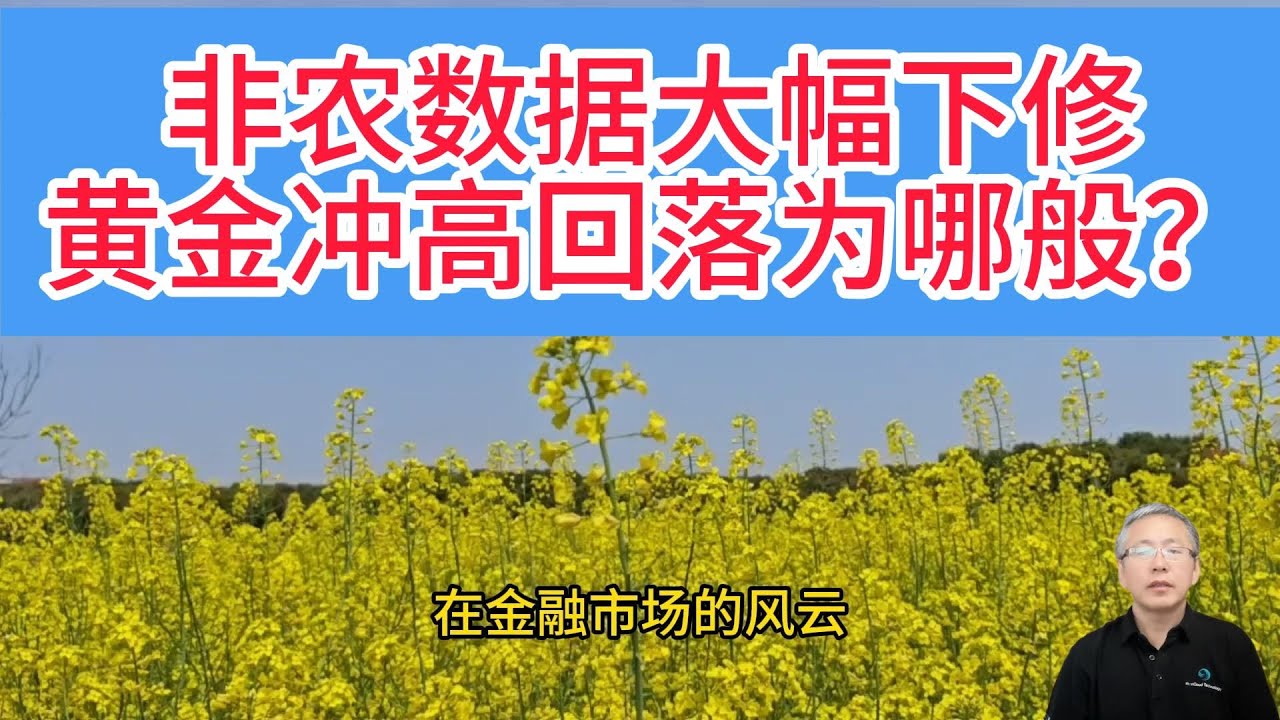 非农数据惊天修正 91 万！黄金 10 分钟急跌 30 美元，短期调整信号已现？
