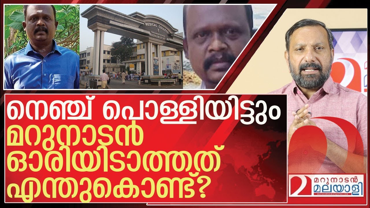 നെഞ്ച് പൊള്ളുന്നുണ്ട്..പക്ഷേ ഓരിയിടാൻ സൗകര്യമില്ല l thiruvananthapuram medical college
