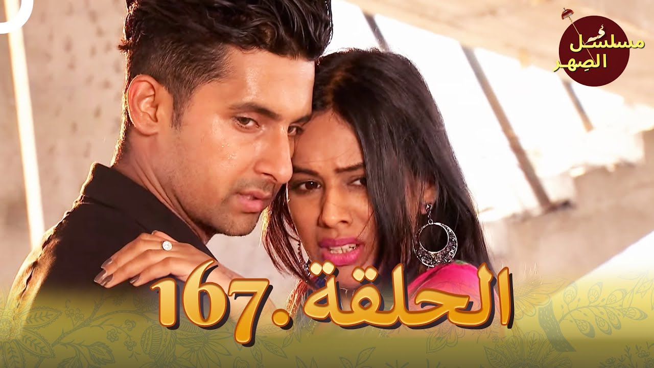 مسلسل الصِهر الحلقة 167 | Jamai Raja