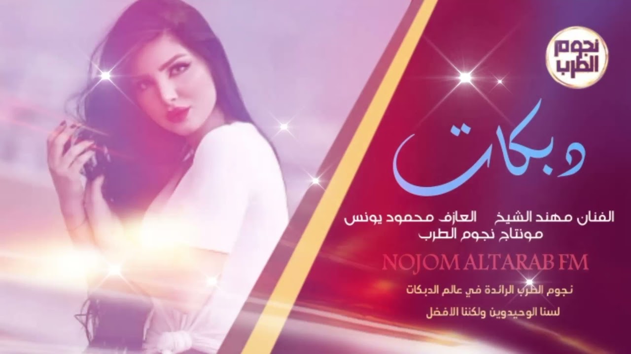 دبكة جولاقي × الفنان مهند الشيخ 2021