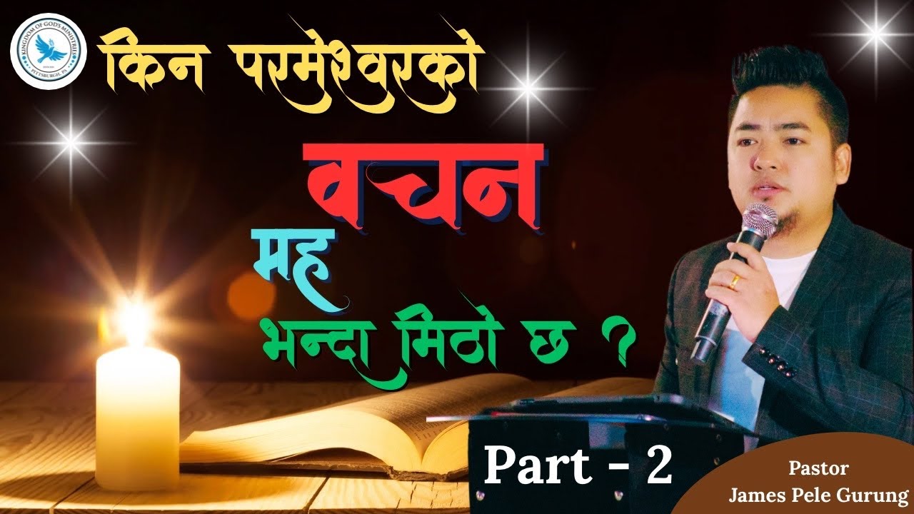 किन परमेश्वरको वचन मह भन्दा निठो छ ? ॥ Part - 2 ॥ Pastor James Pele Gurung ॥