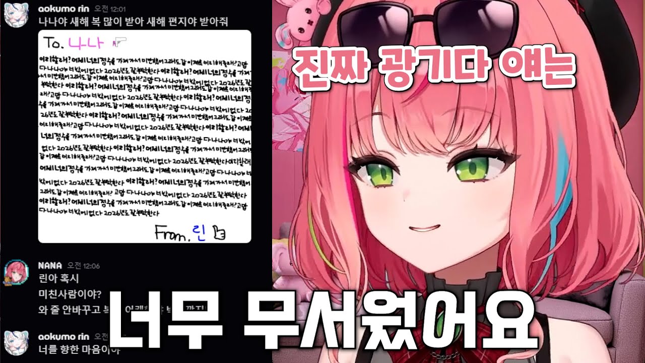 휴방 때 린에게 광기의 새해 편지를 받은 나나