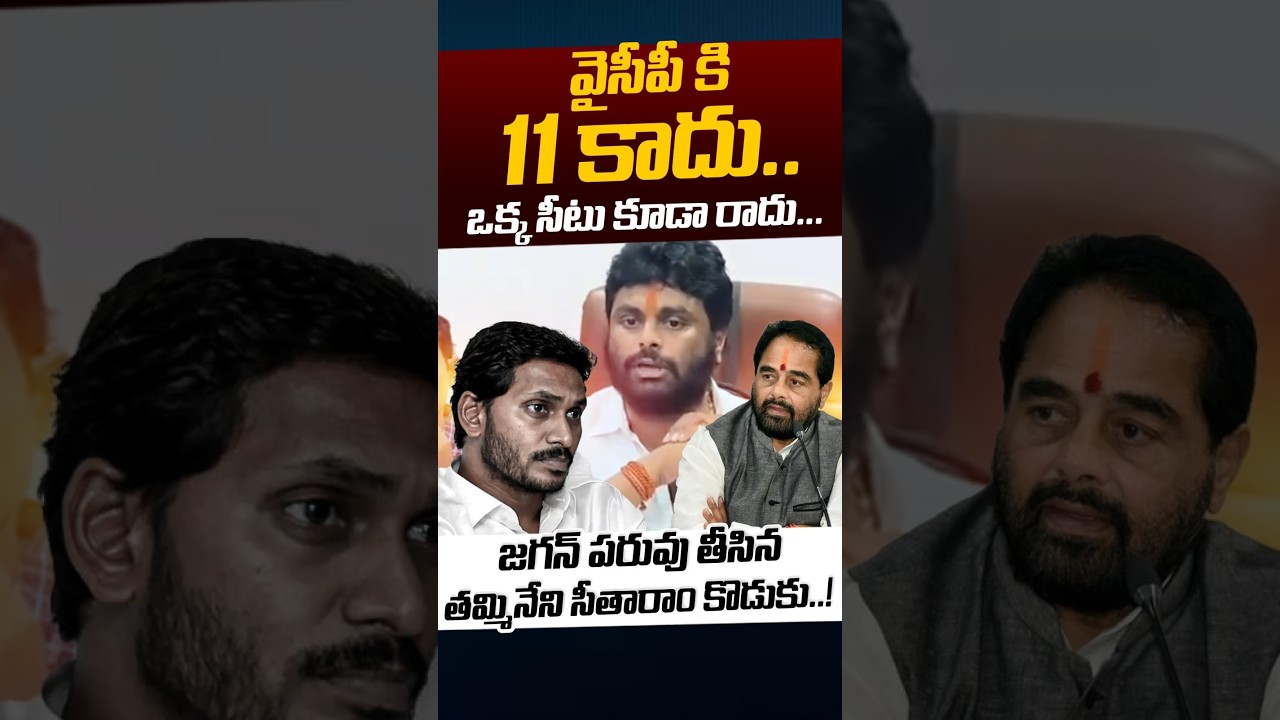 Tammineni Sitaram Son Chiranjeevi Words: వైసీపీకి ఒక్క సీట్ కూడా రాదు🙄 | YS Jagan | Nethra Tv Telugu
