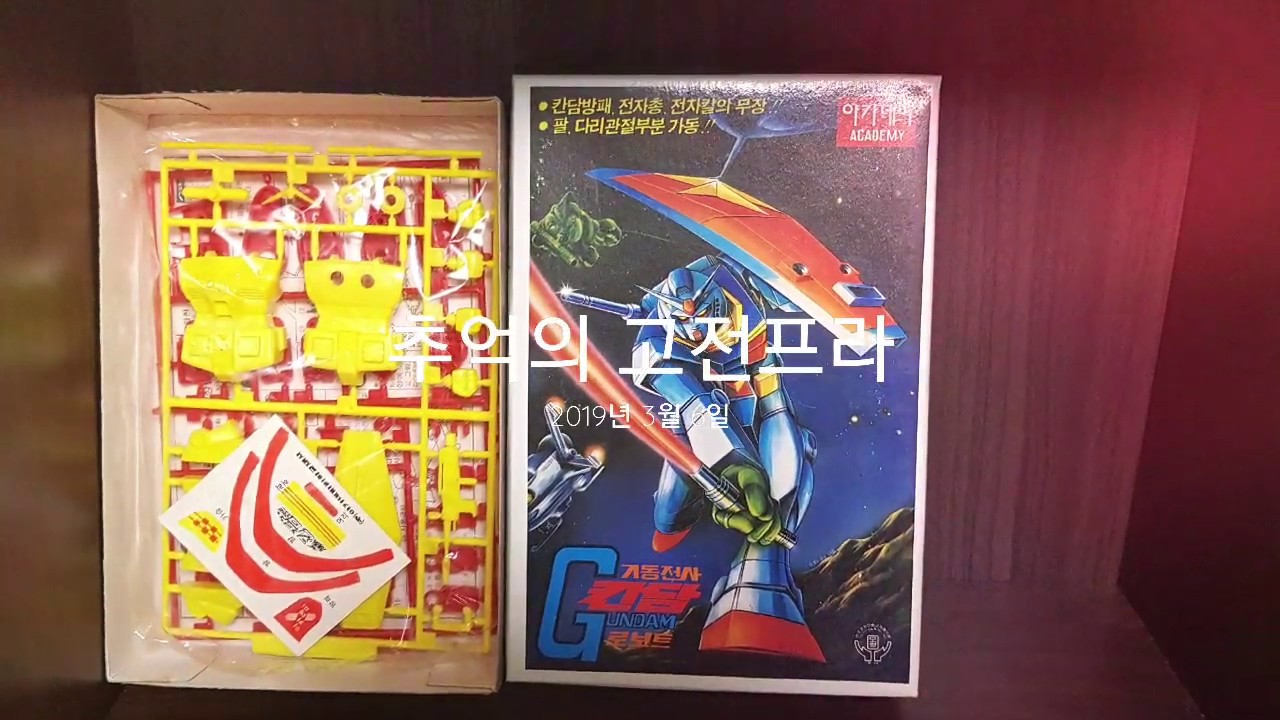 추억의 고전프라 - 칸담, 메칸더(헤라클레스), 84태권브이, 간담브이, 아트란쟈, 파워슈트, 사자왕, 젯트머신(Vintage plamodel gundam, diaclone)