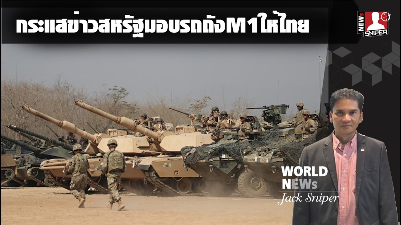 กระแสข่าวสหรัฐส่งมอบรถถังM1AbramsและขายJavalinให้ไทยหลังคอบร้าโกลด์