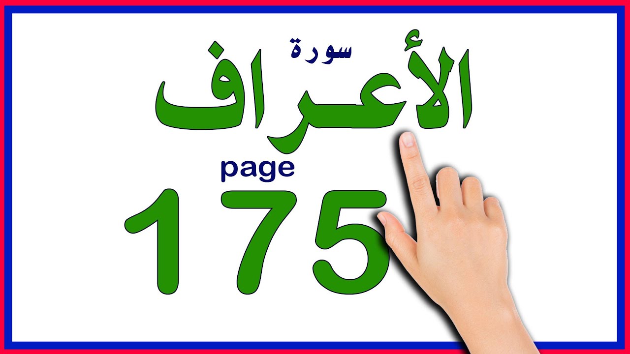 سورة الاعراف صفحة 175 || The Noble Quran