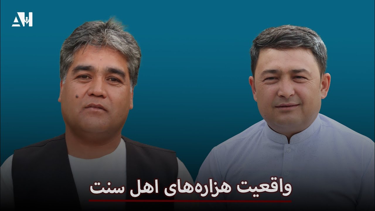 هزاره‌های اهل سنت؛ گفت‌وگو با داکتر مسکین کاوی، عضو هیات رهبری شورای هزاره‌های اهل سنت