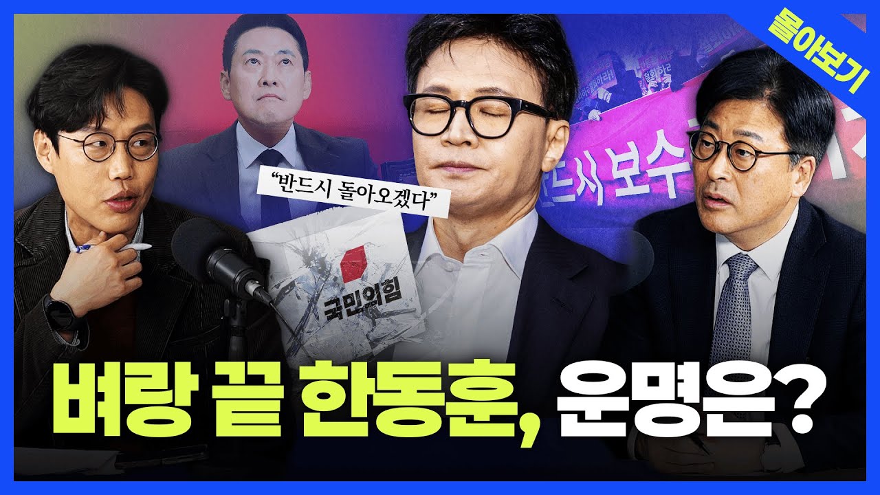 [정품쇼 몰아보기] '한동훈 제명' 확정, 보수 내전 시작... 이혜훈 낙마에 이재명은? 민주-혁신당 합당설? 김종혁&middot;김준일의 총분석