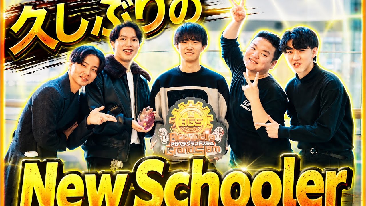 【新曲】New Schoolerで急遽アカペラの大会でマイクチェックをした！