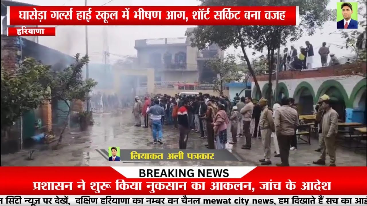 नूंह के घासेड़ा गांव के स्कूल में  लगी भीषण आग, लाखों का शैक्षणिक सामान जलकर राख Nuh ghaseda