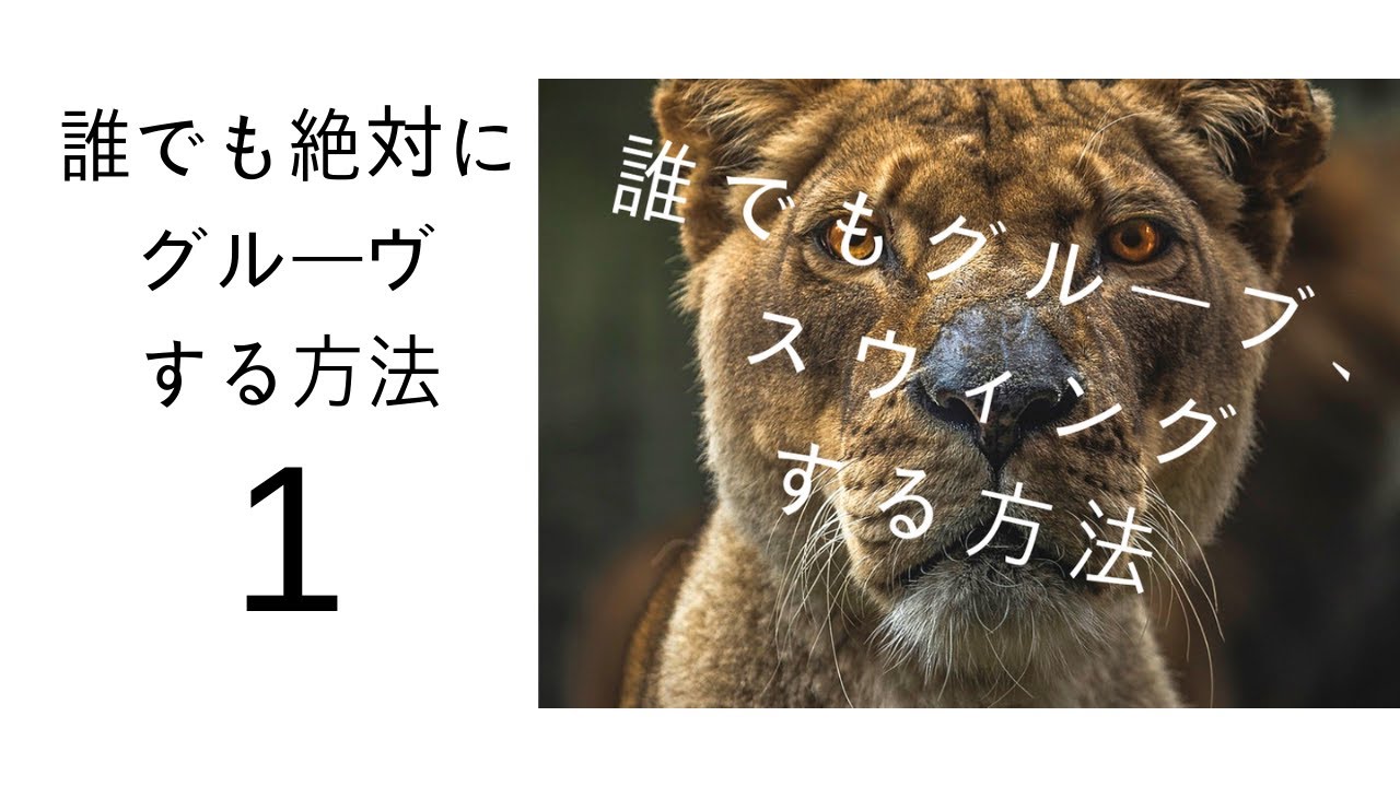 絶対に誰でもグルーブ、スウィングできる方法！『最強のリズムトレーニング』