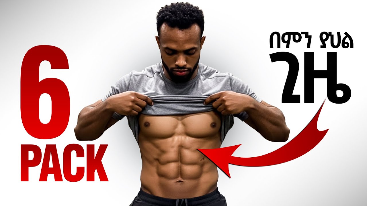 6 pack ለማውጣት ምን ያህል ግዜ ይወስዳል / ምን ልብላ ? እንዴት ልስራ !! | how to get a 6 pack abs