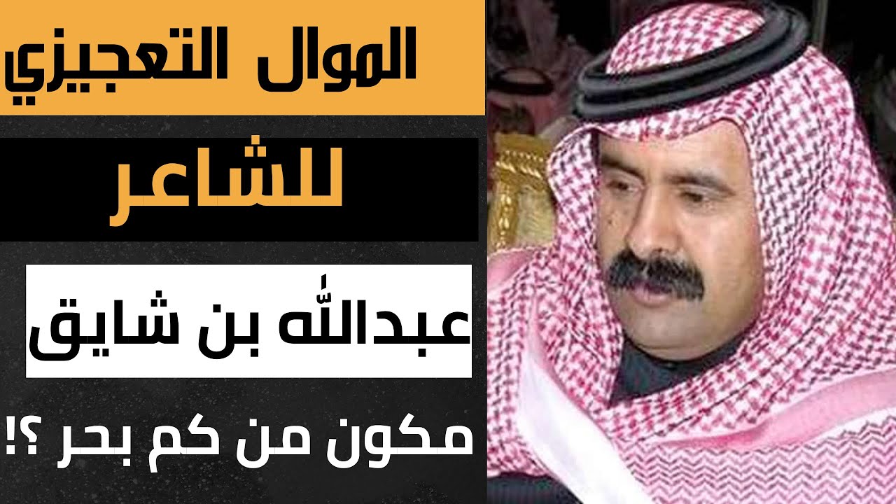 موال عبدالله بن شايق التعجيزي .. شاهد كم بحر وكم وزن استخدم عبدالله بن شايق في مواله التعجيزي !!