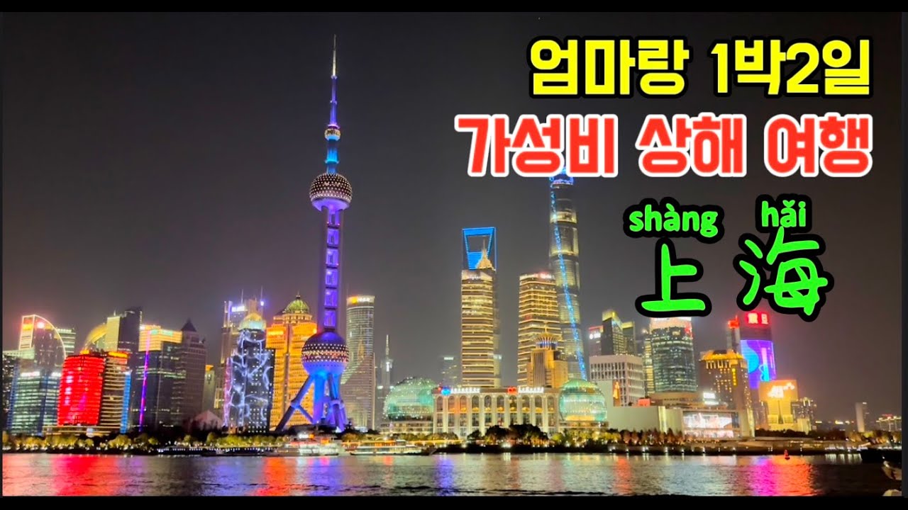 (세계여행 - 상하이)  1박 2일 주말동안 엄마랑 상하이에 가서 커피 마시고 오기 | 제주에서 가장 가성비 있게 갈수 있는 해외여행지 | 중국 상해 여행  Vlog #세계여행