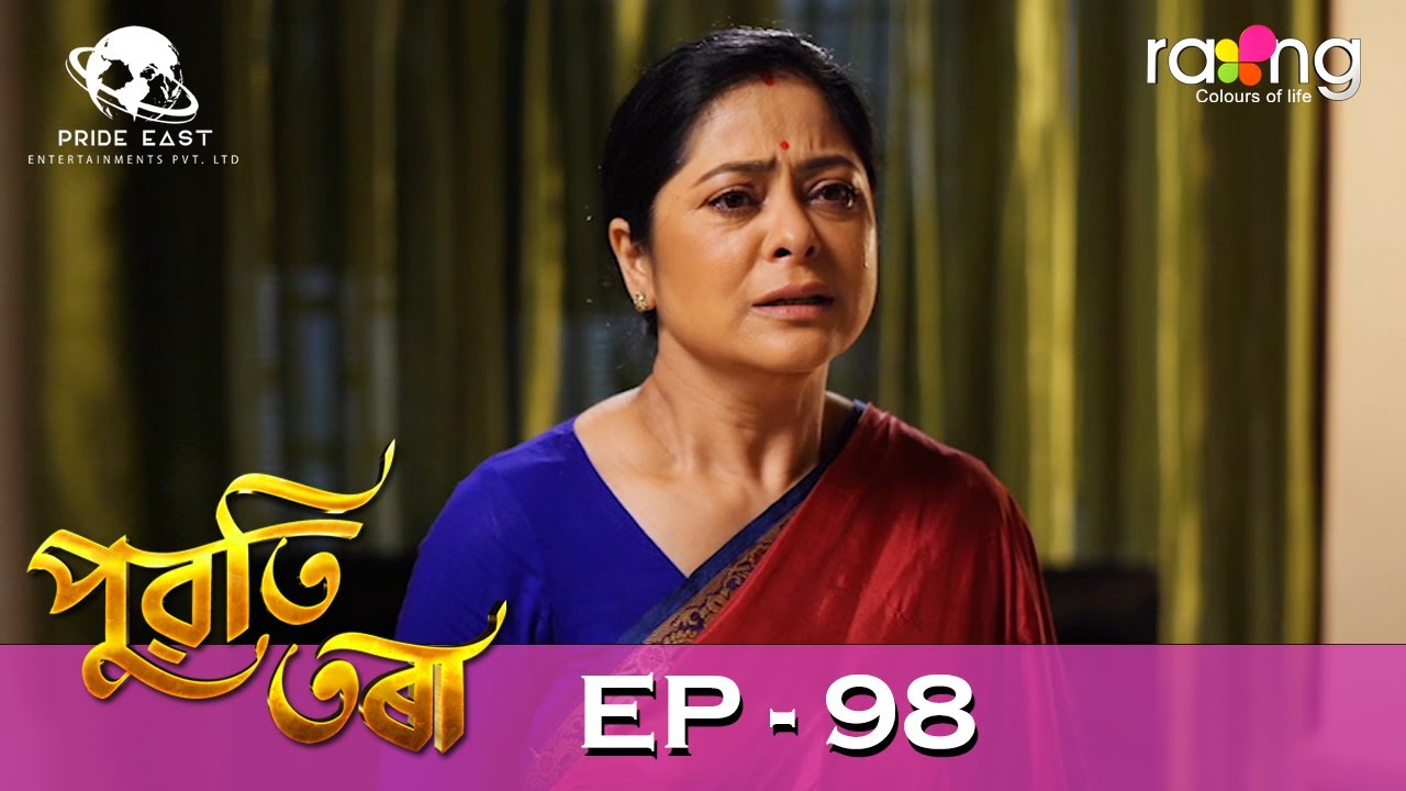 Puwati Tora - পুৱতি তৰা | 02nd July 2024 | Ep No 98