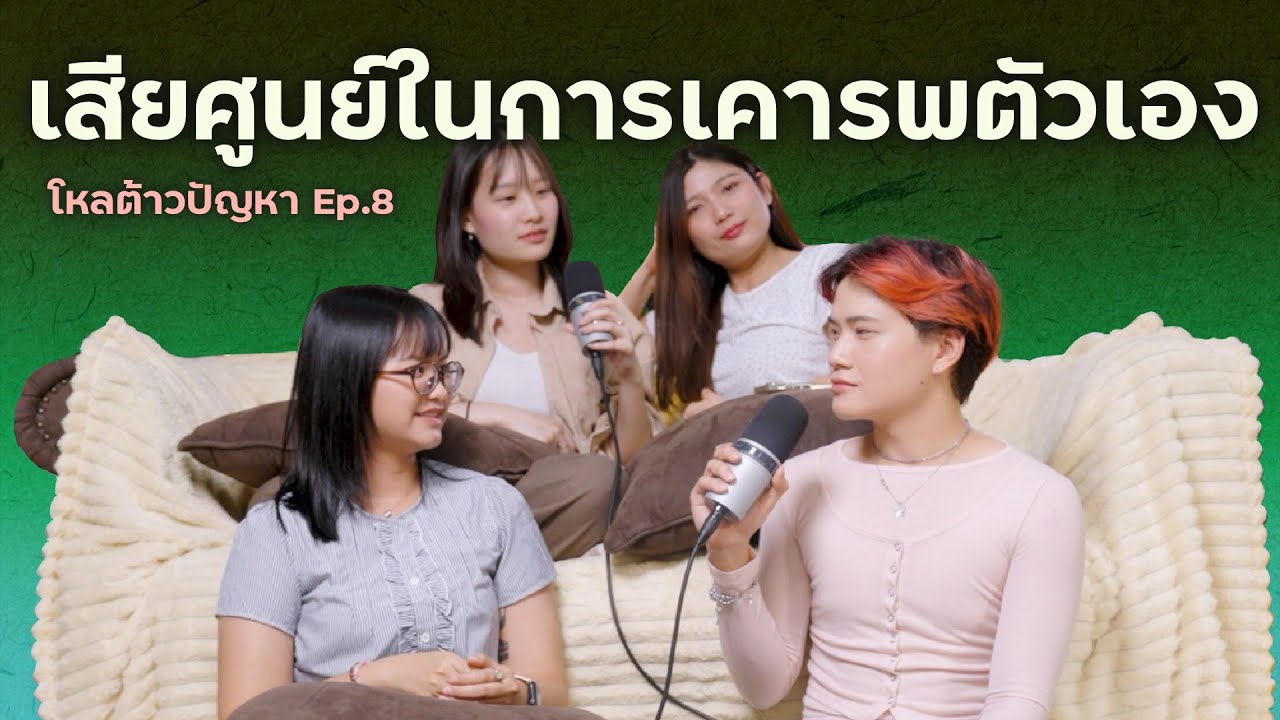 รู้สึกแบบนี้เป็นเพราะตัวเองหรือว่าใคร | โหลต้าวปัญหา EP.8