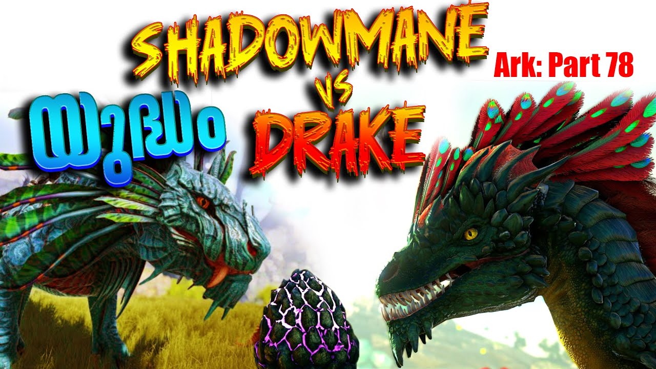 ARK: SURVIVAL EVOLVED| PART - 78 | DRAKE ന്റെ ലോകത്തേക്ക് | SHADOWMANE vs DRAKE 😮|MALAYALAM GAMEPLAY