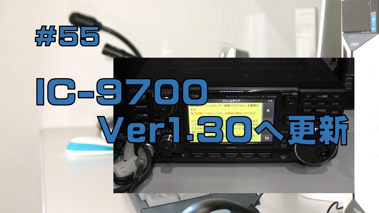 [レビュー]ICOM IC-9700 Ver1.30へ更新
