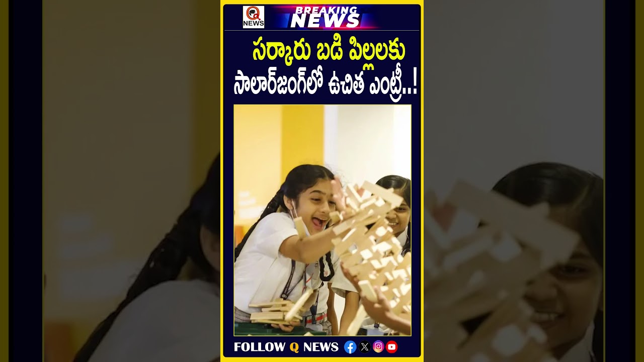 సర్కారు బడి పిల్లలకు సాలార్&zwnj;జంగ్&zwnj;లో ఉచిత ఎంట్రీ..!#SalarJungMuseum #GovernmentSchools