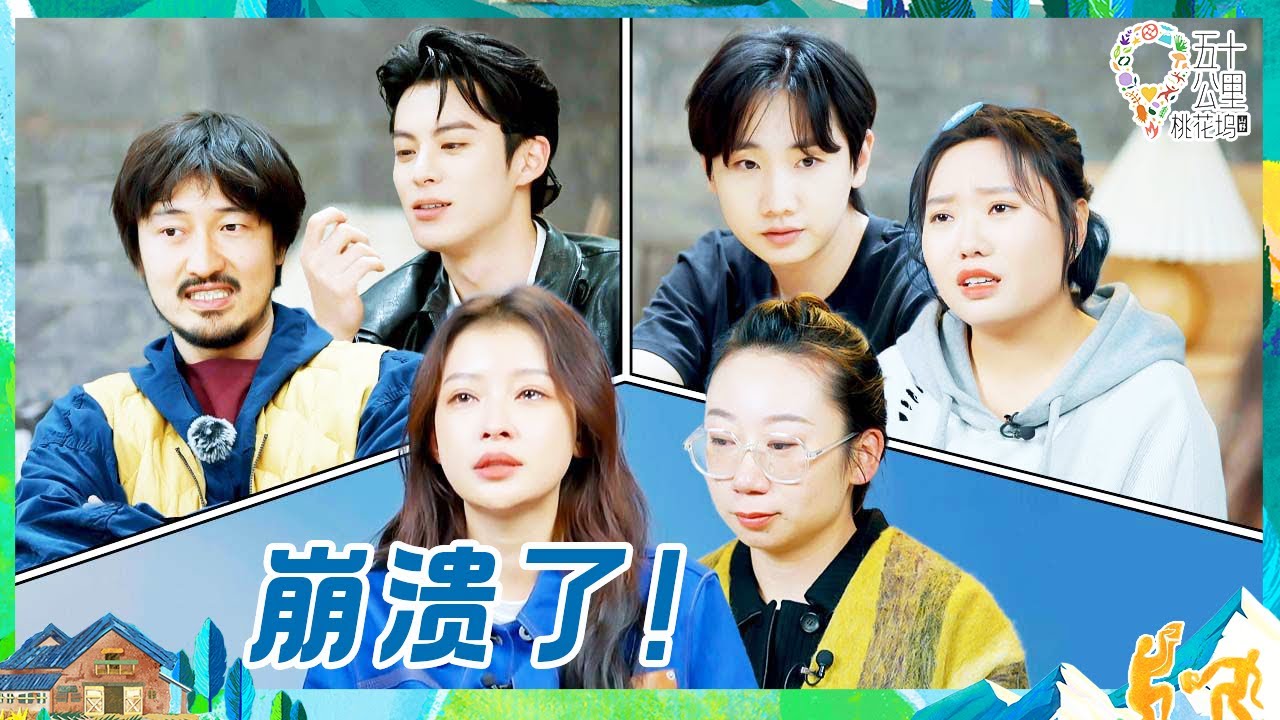 【EP3抢先看】全员重组！王鹤棣离开孙怡爆哭 棣棣抛弃王传君转投汪苏泷？|《五十公里桃花坞 第3季》Wonderland S3 CLIP